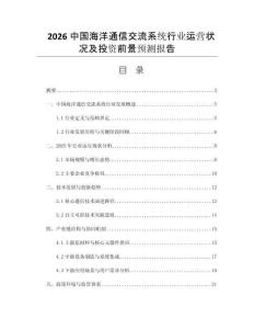 2026中國(guó)海洋通信交流系統(tǒng)行業(yè)運(yùn)營(yíng)狀況及投資前景預(yù)測(cè)報(bào)告