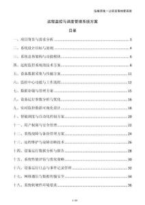 遠(yuǎn)程監(jiān)控與調(diào)度管理系統(tǒng)方案