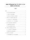 2026中國NB-IOT技術(shù)行業(yè)運營動態(tài)與前景預(yù)測分析報告