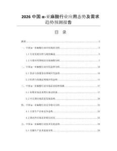 2026中國α-亞麻酸行業(yè)應(yīng)用態(tài)勢及需求趨勢預(yù)測報告