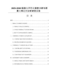 2025-2030船舶電子行業(yè)深度調(diào)研與前景應(yīng)用趨勢(shì)分析研究報(bào)告