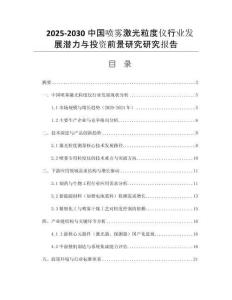 2025-2030中國噴霧激光粒度儀行業(yè)發(fā)展?jié)摿εc投資前景研究研究報告