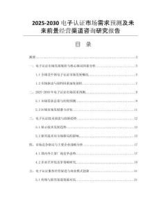 2025-2030電子認(rèn)證市場需求預(yù)測及未來前景經(jīng)營渠道咨詢研究報告