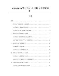 2025-2030理療儀產(chǎn)業(yè)規(guī)劃專項(xiàng)研究報(bào)告