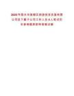 2025年麗水市蓮都區(qū)旅游投資發(fā)展有限公司及下屬子公司工作人員4人筆試歷年參考題庫附帶答案詳解