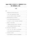 2026中國(guó)鋼鐵型材行業(yè)發(fā)展前景預(yù)測(cè)與投資策略建議報(bào)告