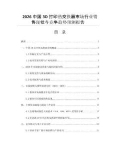 2026中國3D打印熱交換器市場行業(yè)銷售現(xiàn)狀與競爭趨勢預(yù)測報告
