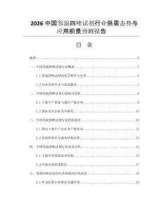 2026中國鄰溴四唑試劑行業(yè)供需態(tài)勢與應(yīng)用前景預(yù)測報告