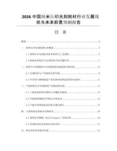 2026中國納米壓印光刻耗材行業(yè)發(fā)展現(xiàn)狀與未來前景預(yù)測(cè)報(bào)告