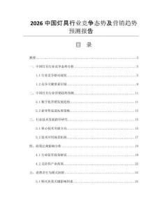 2026中國燈具行業(yè)競爭態(tài)勢及營銷趨勢預(yù)測報告