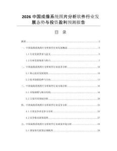 2026中國(guó)成像系統(tǒng)圖片分析軟件行業(yè)發(fā)展態(tài)勢(shì)與投資盈利預(yù)測(cè)報(bào)告