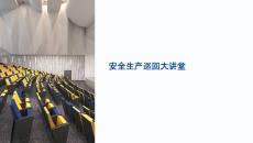 安全生產巡回大講堂課件