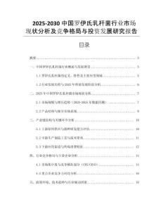 2025-2030中國羅伊氏乳桿菌行業(yè)市場現(xiàn)狀分析及競爭格局與投資發(fā)展研究報告