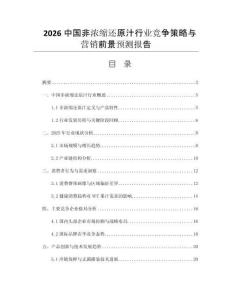 2026中國(guó)非濃縮還原汁行業(yè)競(jìng)爭(zhēng)策略與營(yíng)銷前景預(yù)測(cè)報(bào)告