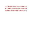 [三門縣]2025年中共浙江三門縣委辦公室下屬事業(yè)單位選聘2人筆試歷年參考題庫典型考點(diǎn)附帶答案詳解(3卷合一)
