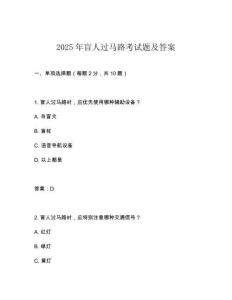 2025年盲人過(guò)馬路考試題及答案