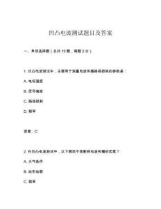 凹凸電波測試題目及答案