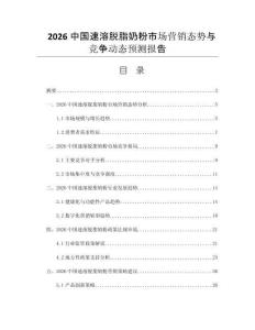 2026中國速溶脫脂奶粉市場營銷態(tài)勢與競爭動態(tài)預(yù)測報告