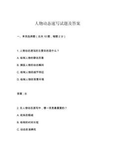 人物動態速寫試題及答案