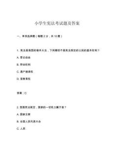小學生憲法考試題及答案