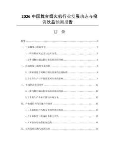 2026中國舞臺(tái)煙火機(jī)行業(yè)發(fā)展動(dòng)態(tài)與投資效益預(yù)測(cè)報(bào)告