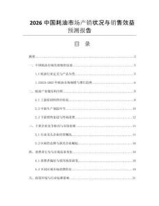 2026中國耗油市場產(chǎn)銷狀況與銷售效益預(yù)測報(bào)告