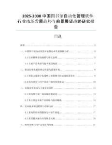 2025-2030中國(guó)圖書(shū)館自動(dòng)化管理軟件行業(yè)市場(chǎng)發(fā)展趨勢(shì)與前景展望戰(zhàn)略研究報(bào)告