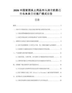 2026中國(guó)家居床上用品市場(chǎng)消費(fèi)前景趨勢(shì)與未來(lái)營(yíng)銷(xiāo)推廣模式報(bào)告