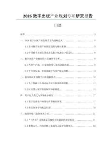 2026數(shù)字出版產(chǎn)業(yè)規(guī)劃專項(xiàng)研究報(bào)告