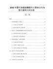 2026中國噴涂速凝橡膠行業(yè)需求態(tài)勢與投資盈利預測報告