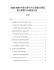 2025-2030中國(guó)電解鋁行業(yè)深度調(diào)研及投資前景預(yù)測(cè)研究報(bào)告