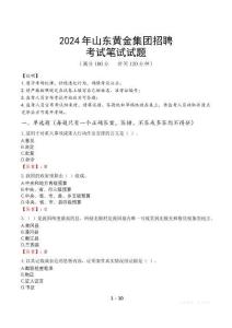 2024年山東黃金集團招聘筆試真題