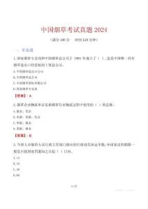 中國(guó)煙草考試真題2024