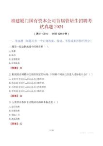 福建廈門國有資本公司首屆管培生招聘考試真題2024