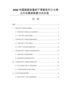 2026中國高固含量的丁苯膠乳行業(yè)競爭態(tài)勢與需求前景預測報告
