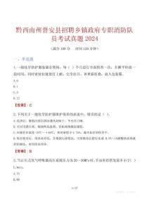 黔西南州普安縣招聘鄉(xiāng)鎮(zhèn)政府專職消防隊員考試真題2024