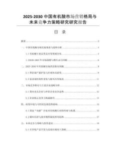 2025-2030中國(guó)有機(jī)酸市場(chǎng)營(yíng)銷(xiāo)格局與未來(lái)競(jìng)爭(zhēng)力策略研究研究報(bào)告