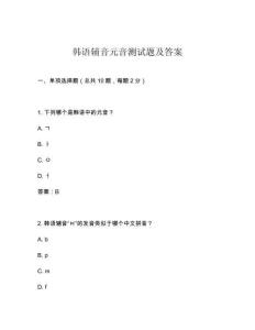 韓語(yǔ)輔音元音測(cè)試題及答案