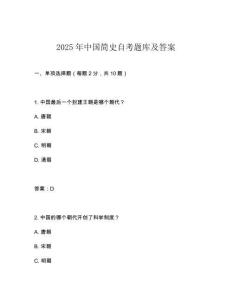 2025年中國簡史自考題庫及答案