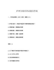護(hù)理分級(jí)培訓(xùn)試題及答案