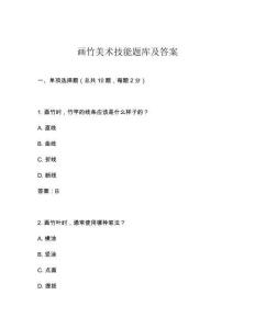 畫竹美術技能題庫及答案