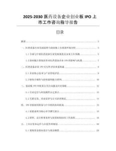 2025-2030醫(yī)藥設備企業(yè)創(chuàng)業(yè)板IPO上市工作咨詢指導報告
