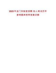 2025年龍門實(shí)驗(yàn)室招聘13人筆試歷年參考題庫(kù)附帶答案詳解