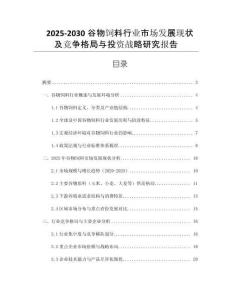 2025-2030谷物飼料行業(yè)市場發(fā)展現(xiàn)狀及競爭格局與投資戰(zhàn)略研究報(bào)告