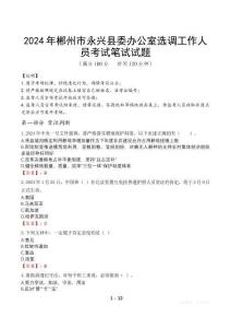 2024年郴州市永興縣委辦公室選調(diào)工作人員筆試真題