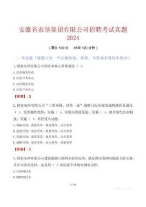 安徽省農(nóng)墾集團(tuán)有限公司招聘考試真題2024