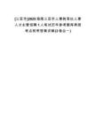 [三亞市]2025海南三亞市人事教育處人事人才主管招聘1人筆試歷年參考題庫典型考點附帶答案詳解(3卷合一)