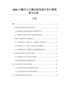 2026雜糧行業(yè)發(fā)展分析及投資價(jià)值研究咨詢報(bào)告
