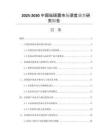 2025-2030中國祛斑露市場深度調(diào)查研究報(bào)告
