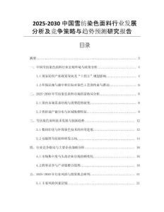 2025-2030中國雪紡染色面料行業(yè)發(fā)展分析及競爭策略與趨勢預測研究報告